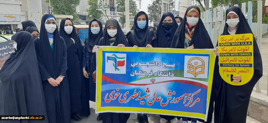 شرکت اساتید ، کارکنان و دانشجویان پردیس های آذربایجان غربی در راهپیمایی عظیم روز قدس 8