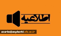 اطلاعیه برگزاری کلاس های دروس آزمایشگاهی پردیس علامه طباطبائی ارومیه به صورت حضوری 2