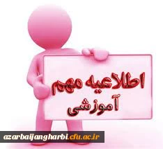 اطلاعیه برگزاری حضوری کلاس های رشته آموزش ریاضی 1400 پردیس شهید رجایی ارومیه 2