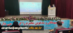 مراسم استانی دهه ی سرآمدی آموزش در دانشگاه فرهنگیان استان آذربایجان غربی برگزار شد. 4