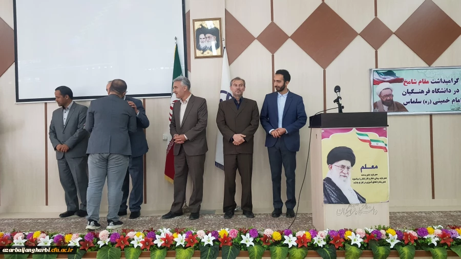 مراسم 'گرامیداشت مقام شامخ معلم در دانشگاه فرهنگیان واحد امام خمینی(ره) سلماس برگزار شد.