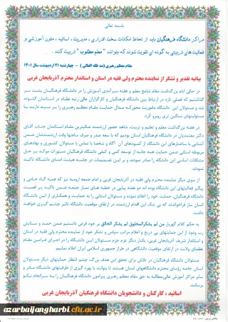 بیانیه تقدیر و تشکر دانشگاه فرهنگیان از نماینده محترم ولی فقیه در استان و استاندار محترم آذربایجان غربی