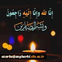 انا لله و انا الیه راجعون 2
