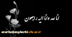 انا لله و انا الیه راجعون 2