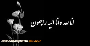 انا لله و انا الیه راجعون