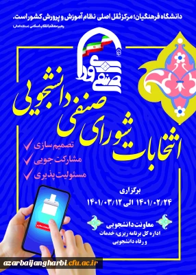 راهنمای شرکت و برگزاری انتخابات شورای صنفی پردیس شهید رجایی ارومیه