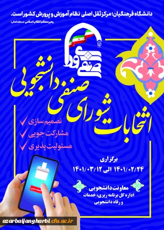 راهنمای شرکت و برگزاری انتخابات شورای صنفی پردیس شهید رجایی ارومیه