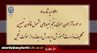 آزمون سری پنجم نیروهای مشمول قانون تعیین تکلیف وزارت آموزش و پرورش و افراد جامانده از سنوات قبل

اطلاعیه شماره 8 (برگزاری آزمون جامع بصورت حضوری - الکترونیکی )