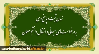 زمان ثبت و پاسخ دهی به درخواست های میهمانی و انتقال دانشجومعلمان