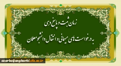 زمان ثبت و پاسخ دهی به درخواست های میهمانی و انتقال دانشجومعلمان