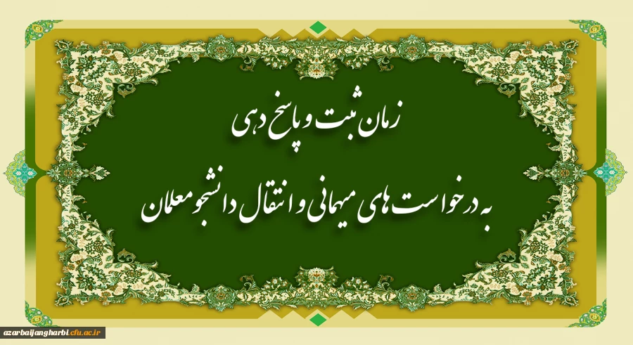 زمان ثبت و پاسخ دهی به درخواست های میهمانی و انتقال دانشجومعلمان 2