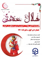 نشریه هلال عشق کانون هلال احمر مرکز آموزش عالی شهید مطهری خوی منتشر شد  3