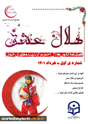 نشریه هلال عشق کانون هلال احمر مرکز آموزش عالی شهید مطهری خوی منتشر شد 