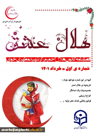 نشریه هلال عشق کانون هلال احمر مرکز آموزش عالی شهید مطهری خوی منتشر شد 