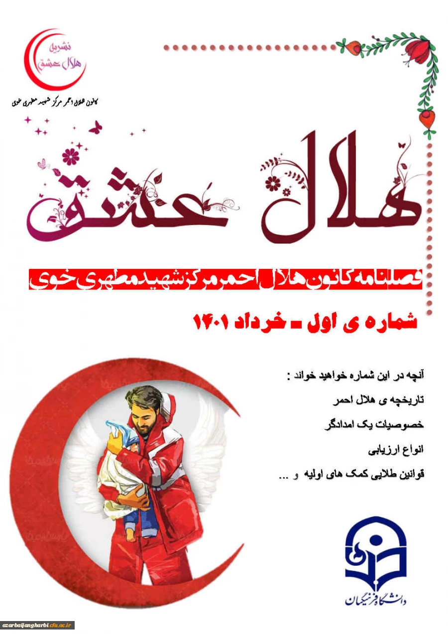 نشریه هلال عشق کانون هلال احمر مرکز آموزش عالی شهید مطهری خوی منتشر شد  3