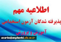 اطلاعیه شماره دو آزمون استخدامی/ برنامه زمان بندی حضور در مصاحبه نهمین آزمون استخدامی  2