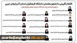 افتخار آفرینی داننشجو معلمان دانشگاه فرهنگیان در آزمون کارشناسی ارشد 1401 سازمان سنجش و آموزش کشور:  3