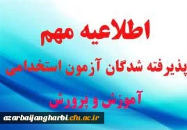 اطلاعیه شماره چهار آزمون استخدامی آموزش و پرورش