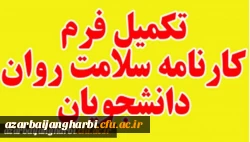 مهلت مجدد جهت تکمیل کارنامه سلامت دانشجویان دانشگاه فرهنگیان 2