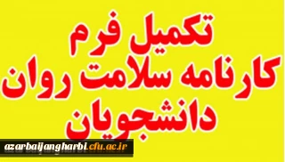 مهلت مجدد جهت تکمیل کارنامه سلامت دانشجویان دانشگاه فرهنگیان