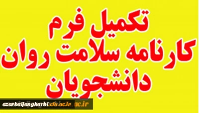 مهلت مجدد جهت تکمیل کارنامه سلامت دانشجویان دانشگاه فرهنگیان