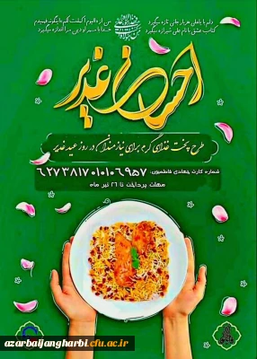 گروه جهادی فاطمیون بسیج دانشجویی دانشگاه فرهنگیان آ.غ