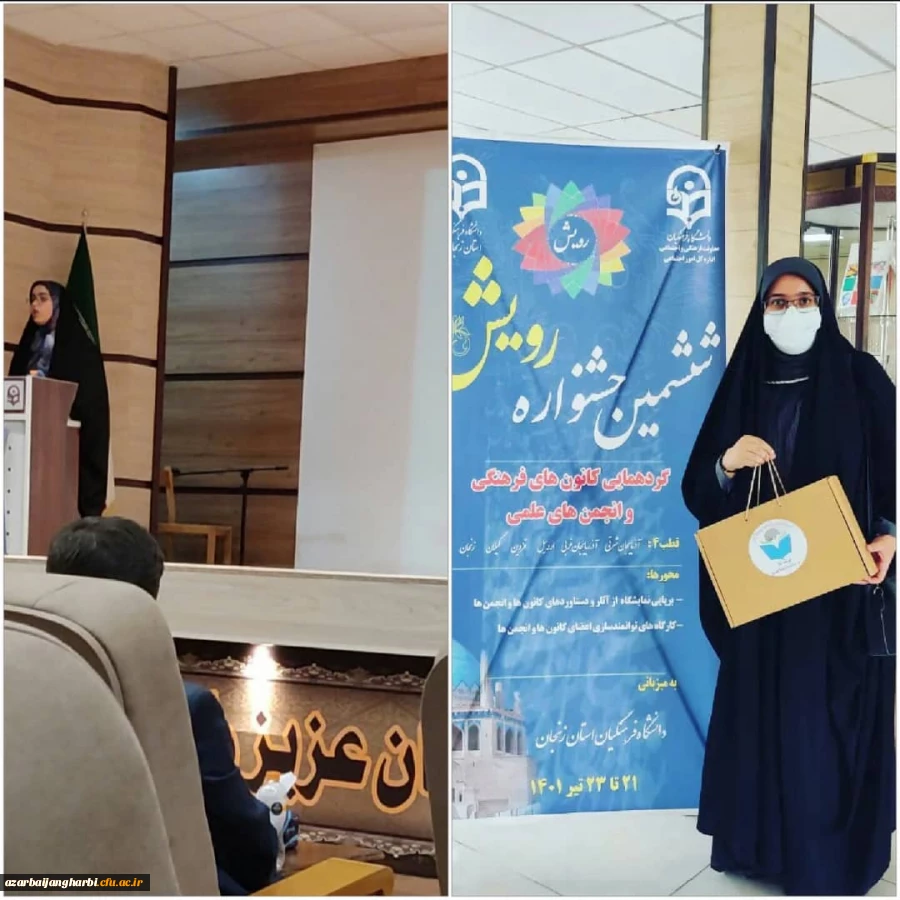 ششمین جشنواره رویش دانشگاه فرهنگیان در استان زنجان برگزار گردید 

در این جشنواره از طرح ابتکاری خانم معصومه اثباتی دانشجومعلم ورودی ۹۹ الهیات مرکزشهیدمطهری خوی رونمایی شد 2