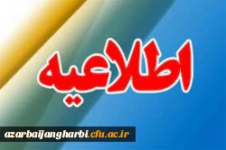اطلاعیه پذیرش حضوری ترم تابستان مرکز امام خمینی(ره) سلماس