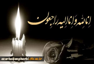 انا لله وانا الیه راجعون