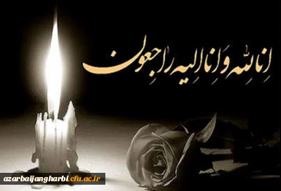 انا لله وانا الیه راجعون