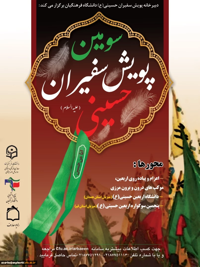 سومین پویش سفیران حسینی 2
