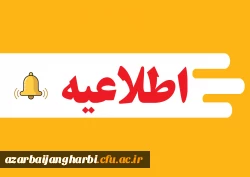 اطلاعیه شماره یک آزمون استخدامی آموزش و پرورش سال 1401 در استان آذربایجان غربی 2