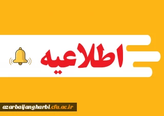 اطلاعیه شماره یک آزمون استخدامی آموزش و پرورش سال 1401 در استان آذربایجان غربی