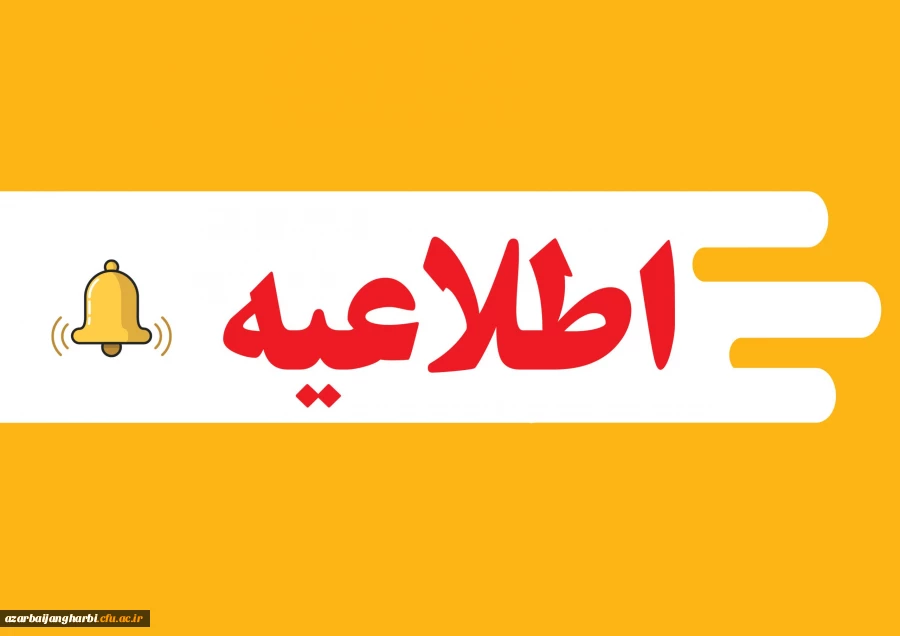 اطلاعیه شماره یک آزمون استخدامی آموزش و پرورش سال 1401 در استان آذربایجان غربی 2