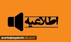 اطلاعیه شماره 2 آزمون استخدامی آموزش و پرورش سال 1401 در استان آذربایجان غربی