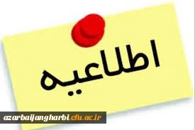 قابل توجه دانشجو معلمان ابتدائی ورودی1398