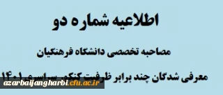 اطلاعیه شماره 2 - مصاحبه تخصصی معرفی شدگان چند برابر ظرفیت کنکور سراسری 1401 دانشگاه فرهنگیان
