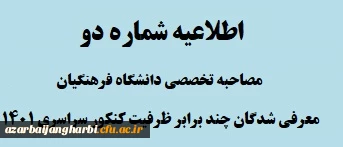 اطلاعیه شماره 2 - مصاحبه تخصصی معرفی شدگان چند برابر ظرفیت کنکور سراسری 1401 دانشگاه فرهنگیان