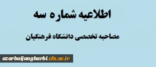 اطلاعیه شماره 3 برنامه زمان بندی مصاحبه تخصصی معرفی شدگان چند برابر ظرفیت کنکور سراسری دانشگاه فرهنگیان ( اصلاحیه )