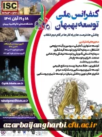 پوستر و راهنمای شرکت درکنفرانس ملی توسعه بهبهان 2