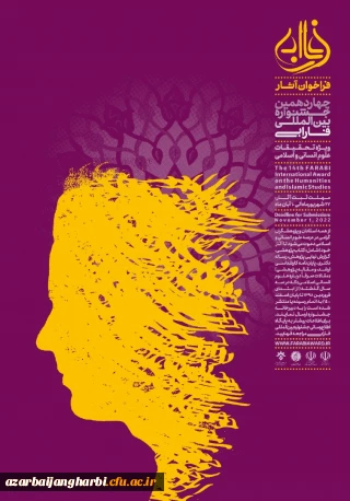 فراخوان آثار چهاردهمین جشنواره بین المللی فارابی