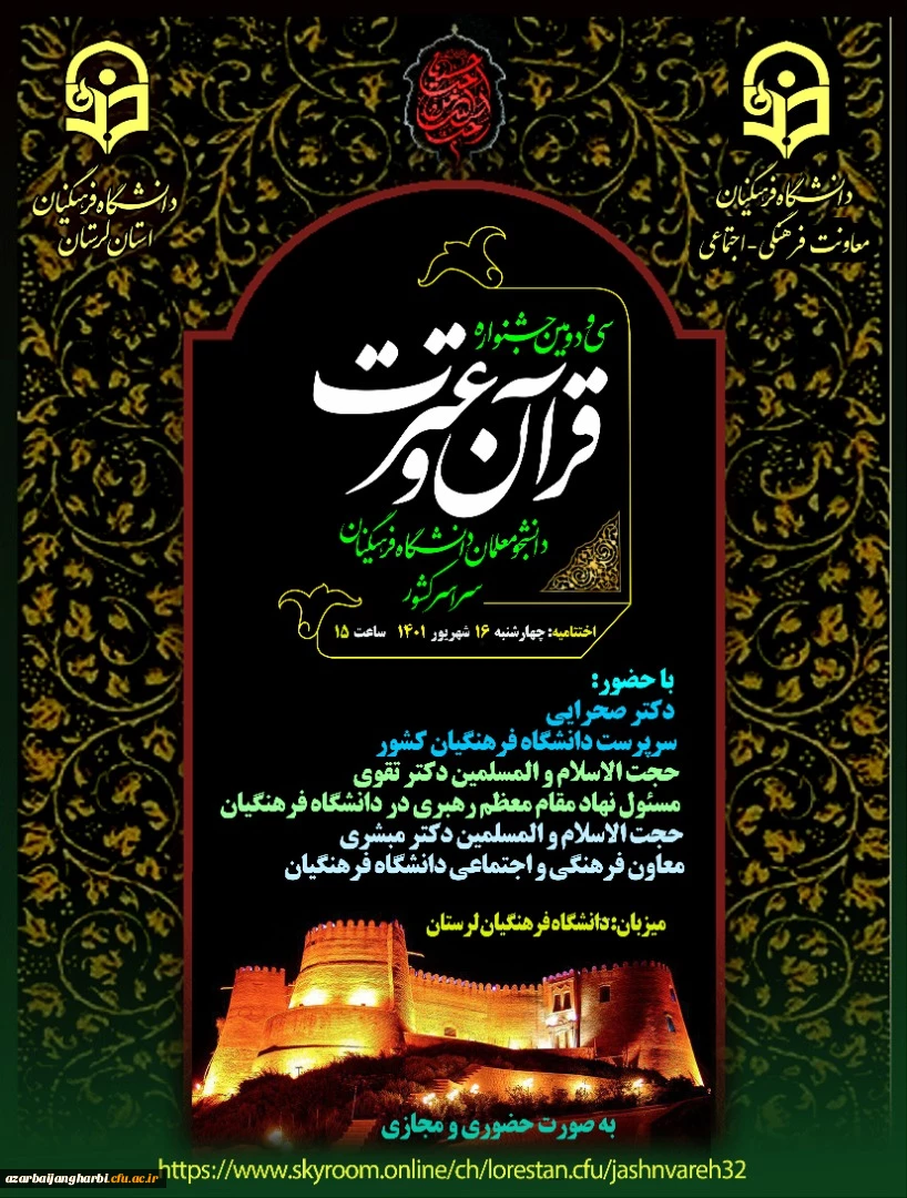 افتخار آفرینی دانشجومعلمان استان آذربایجان غربی در مرحله کشوری سی و دومین جشنواره قرآن و عترت در استان لرستان_ پردیس علامه طباطبایی 2