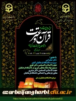 افتخار آفرینی دانشجومعلمان استان آذربایجان غربی در مرحله کشوری سی و دومین جشنواره قرآن و عترت به میزبانی استان لرستان- پردیس علامه طباطبایی 2