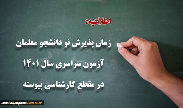 زمان پذیرش پذیرفته شدگان آزمون سراسری سال 1401 در مقطع کارشناسی پیوسته 2