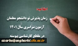 زمان پذیرش پذیرفته شدگان آزمون سراسری سال 1401 در مقطع کارشناسی پیوسته 2