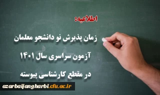 زمان پذیرش پذیرفته شدگان آزمون سراسری سال 1401 در مقطع کارشناسی پیوسته