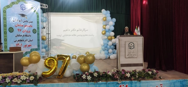 گزارش تصویری آیین دانش آموختگی دانشجویان ورودی سال 97 پردیس های استان آذربایجان غربی  12