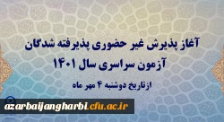 آغاز پذیرش غیر حضوری پذیرفته شدگان آزمون سراسری سال 1401 2