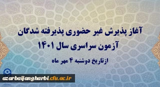 آغاز پذیرش غیر حضوری پذیرفته شدگان آزمون سراسری سال 1401