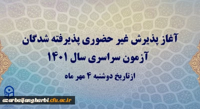 آغاز پذیرش غیر حضوری پذیرفته شدگان آزمون سراسری سال 1401